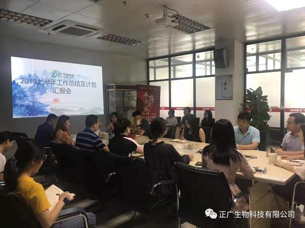 2019半年度總結匯報會-廣州正廣生物科技有限公司-專注健康食品代加工廠家