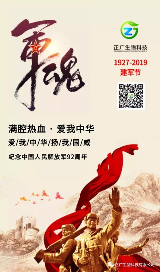 八一建軍節是中國人民解放軍建軍紀念日，定為每年的八月一日，由中國人民革命軍事委員會設立，為紀念中國工農紅軍成立的節日。 2019年7月30日，我司熱烈慶祝中國人民解放軍建軍92周年。
