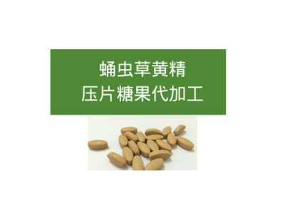 蛹蟲草黃精壓片糖果代加工