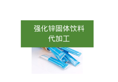 強化鋅固體飲料代加工
