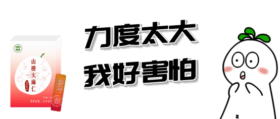 甩掉包袱，全身輕松-山楂火麻仁纖維固體飲料定制