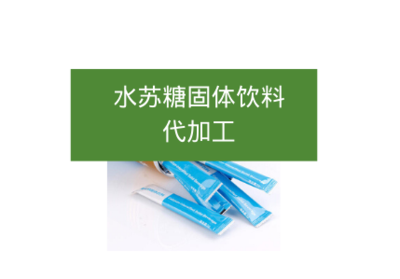 水蘇糖固體飲料代加工