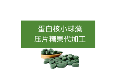 蛋白核小球藻壓片糖果代加工