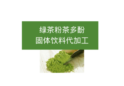綠茶粉茶多酚固體飲料代加工