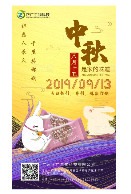 中秋賀詞-廣州正廣生物固體飲料代加工廠家（固體飲料、壓片糖果、巧克力定制）