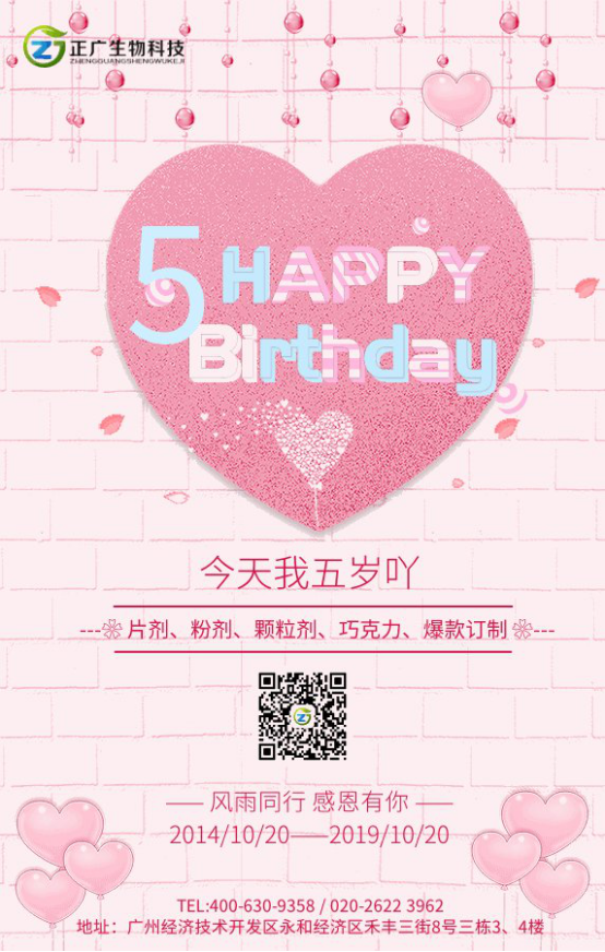 正廣生物5周年生日快樂