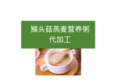 猴頭菇燕麥片營養粥代加工