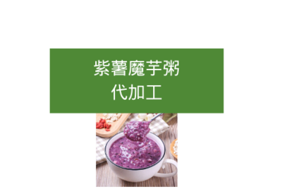 紫薯魔芋粥代加工