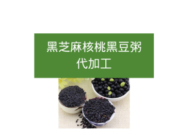 黑芝麻核桃黑豆粥代加工