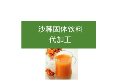 沙棘固體飲料代加工