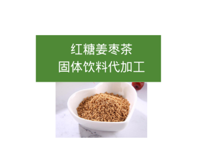 紅糖姜棗固體飲料代加工