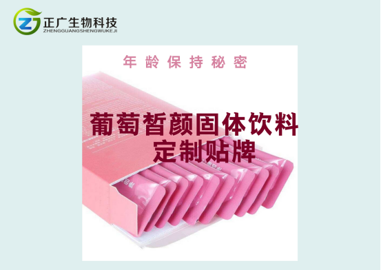 讓年齡成為秘密-葡萄籽蝦青素固體飲料-正廣生物代加工廠家