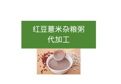 红豆薏米杂粮粥代加工