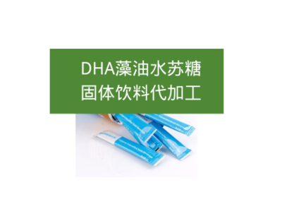 DHA藻油水蘇糖固體飲料代加工