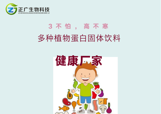 貼牌中的植物蛋白固體飲料與三高的關系