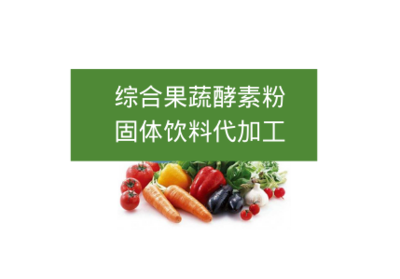 綜合果蔬酵素粉固體飲料代加工