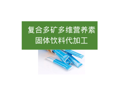 復合多礦多維營養素固體飲料代加工