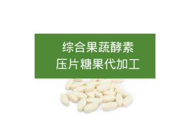 綜合果蔬酵素壓片糖果代加工