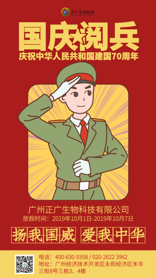 正廣生物祝福祖國70歲生日快樂，愛你祖國