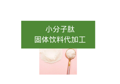 小分子肽固體飲料代加工