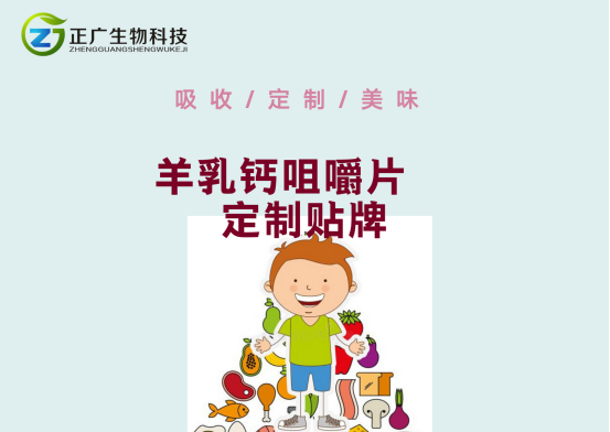 你會正確補鈣？羊乳鈣咀嚼片壓片糖果代加工廠家-正廣生物