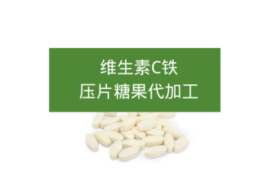 維生素C鐵壓片糖果代加工