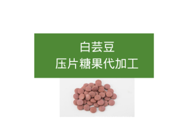 白蕓豆壓片糖果代加工