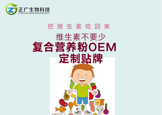 復合營養粉代工廠家教你如何把維生素分分鐘“吃”回來 復合營養粉代工廠家教你如何把維生素分分鐘“吃”回來